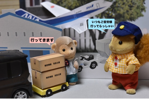 赤帽時代から空港引き取りチャーター業務に熟練