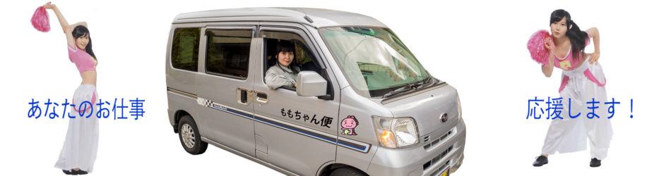 チャーター専門のももちゃん便のサンバーターボ