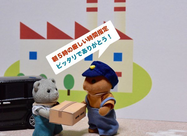 ジャスト時間指定