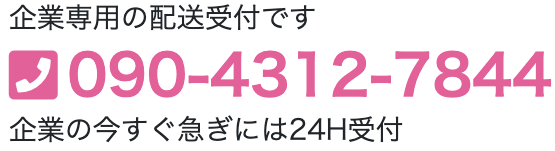 緊急配送電話番号