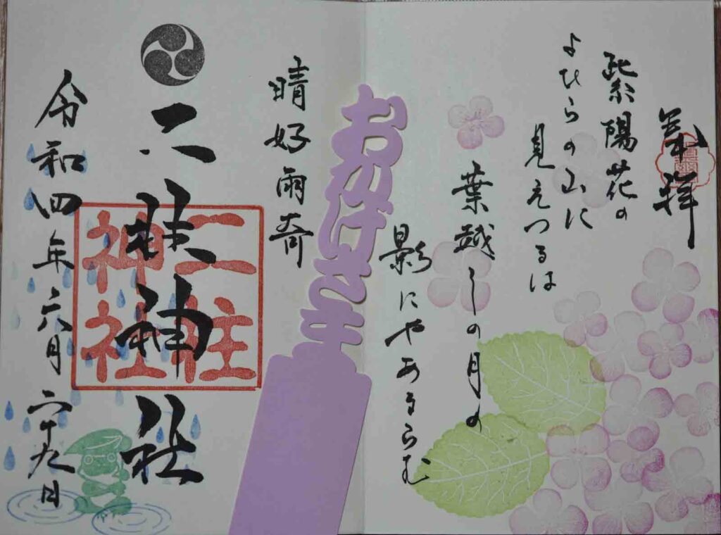 二柱神社六月の御朱印