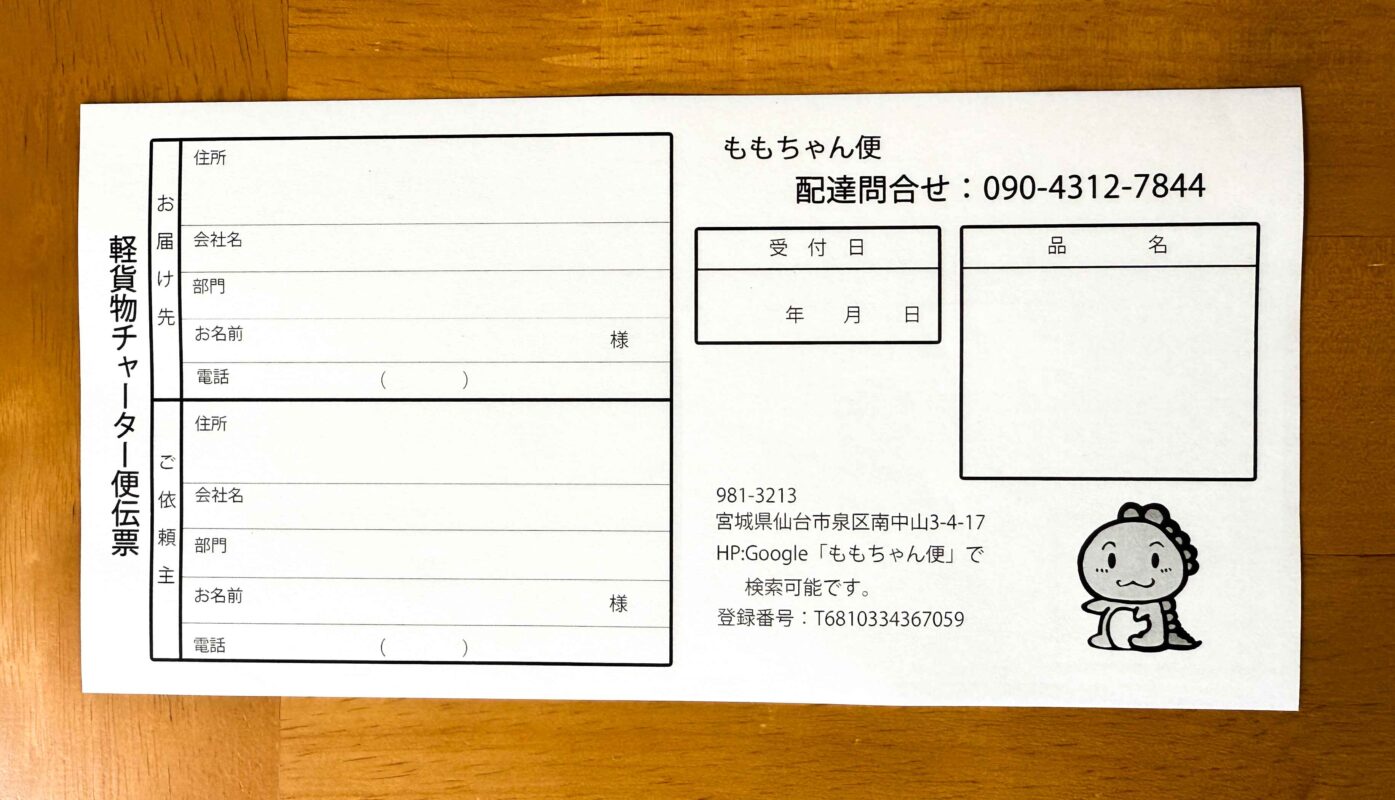 配送伝票イメージ