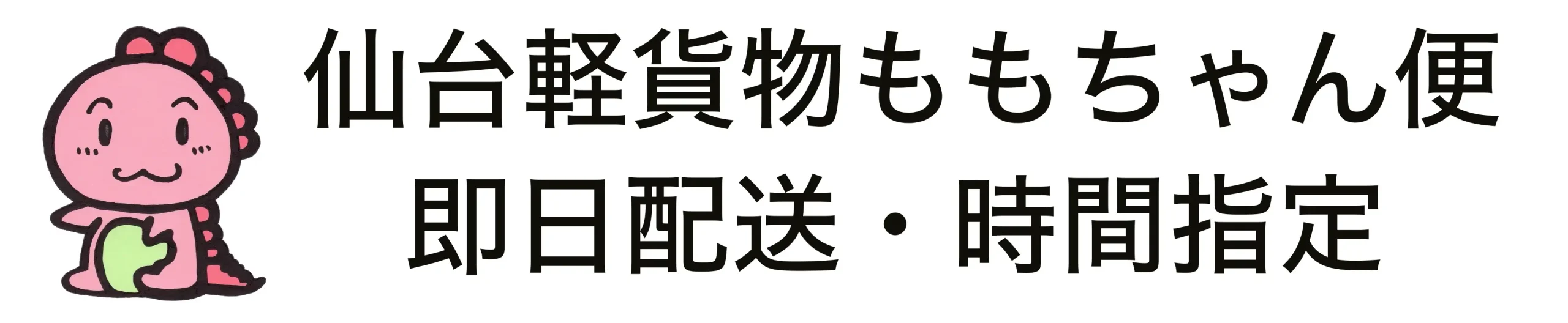 仙台軽貨物ももちゃん便|お電話一本で長距離即日配送|超音波装置にも対応