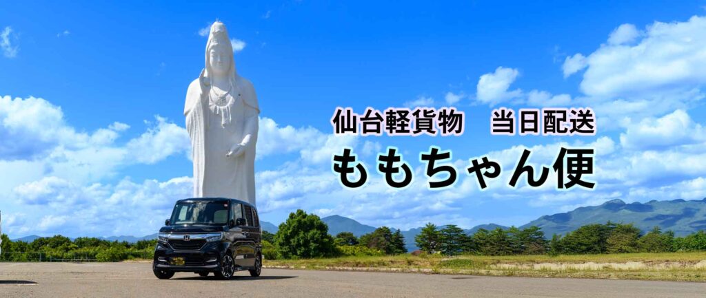 仙台代観音　中山代観音　仙台軽貨物ももちゃん便