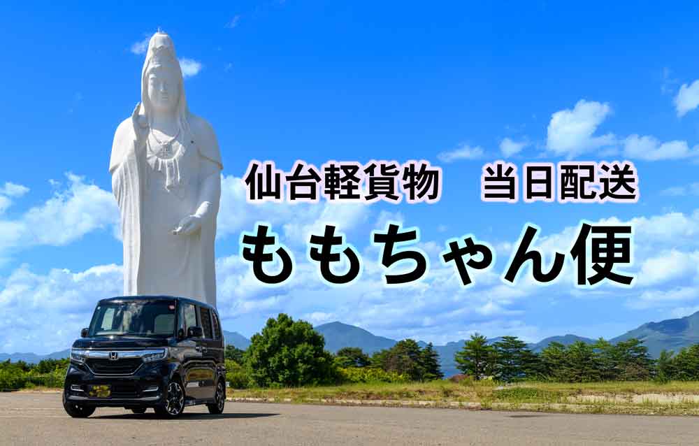 仙台代観音　中山代観音　仙台軽貨物ももちゃん便